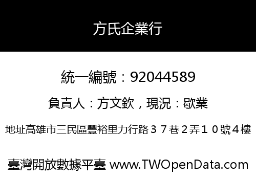 方氏企業行