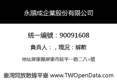 永順成企業股份有限公司
