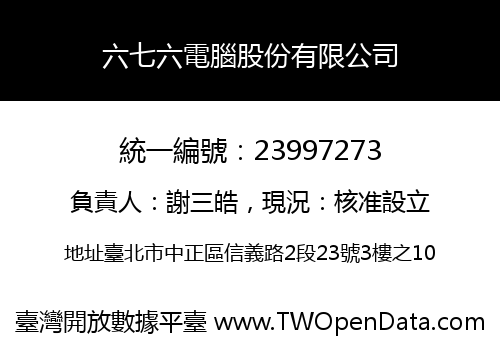六七六電腦股份有限公司