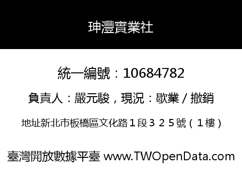 珅灃實業社