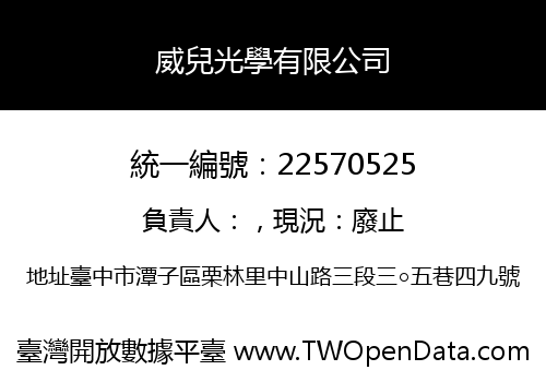 威兒光學有限公司
