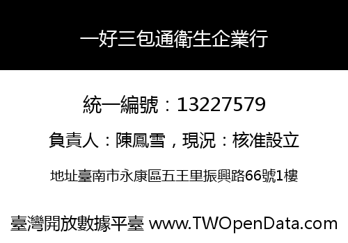 一好三包通衛生企業行