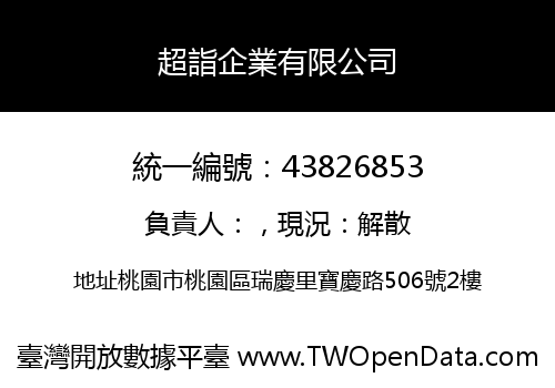 超詣企業有限公司