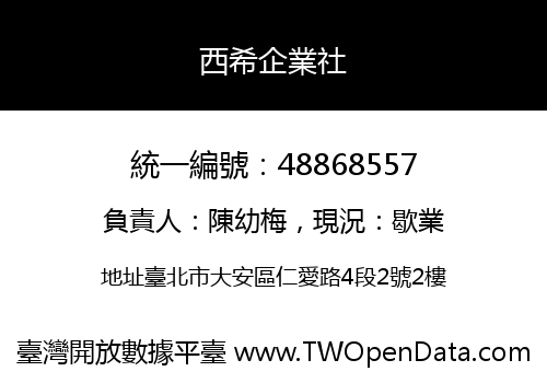 西希企業社