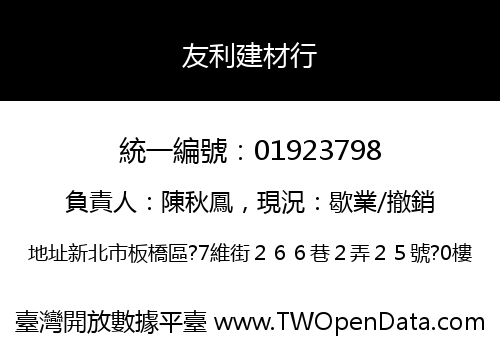 友利建材行