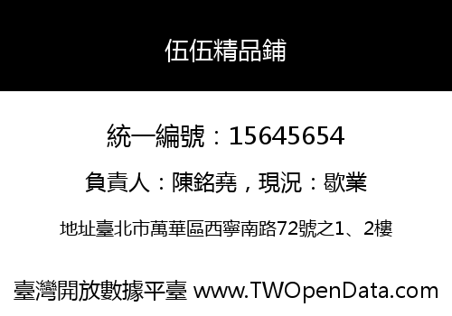 伍伍精品鋪