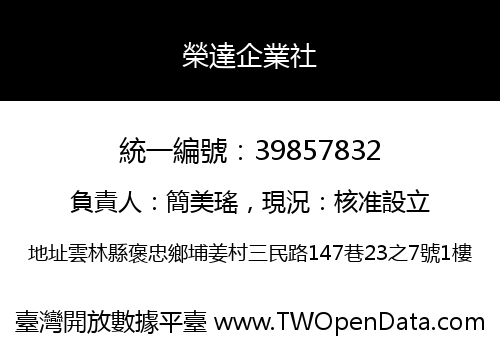 榮達企業社