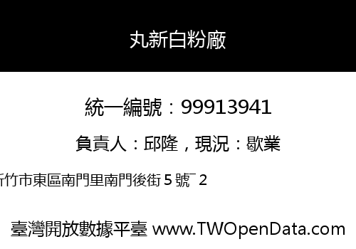 丸新白粉廠