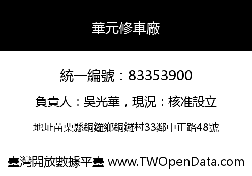華元修車廠