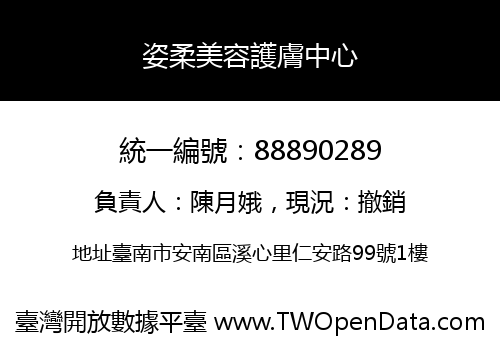 姿柔美容護膚中心