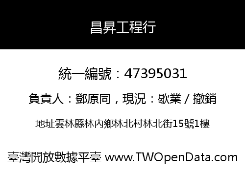 昌昇工程行