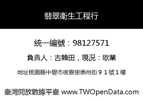 翡翠衛生工程行