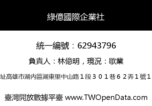 綠億國際企業社