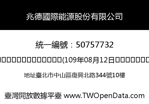 兆德國際能源股份有限公司