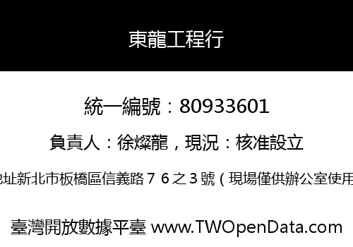 東龍工程行