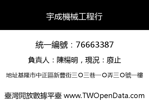 宇成機械工程行