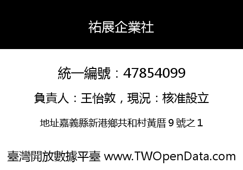 祐展企業社