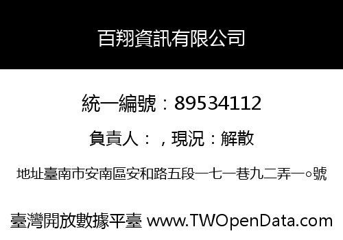 百翔資訊有限公司