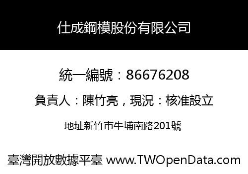 仕成鋼模股份有限公司