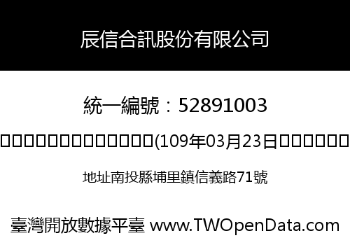 辰信合訊股份有限公司