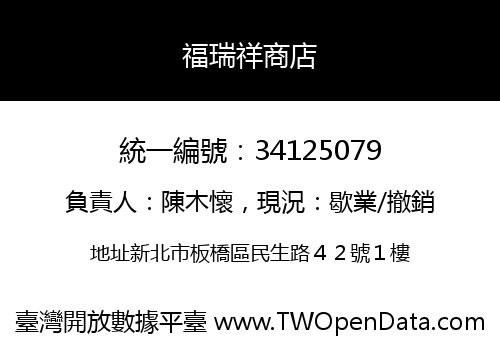 福瑞祥商店