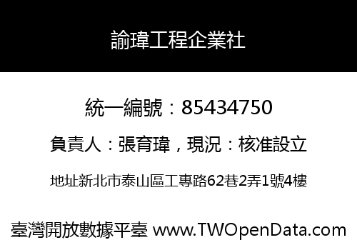 諭瑋工程企業社