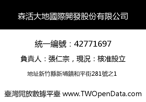 森活大地國際開發股份有限公司