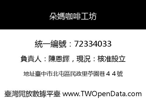 朵媽咖啡工坊