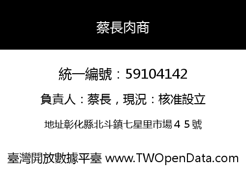 蔡長肉商