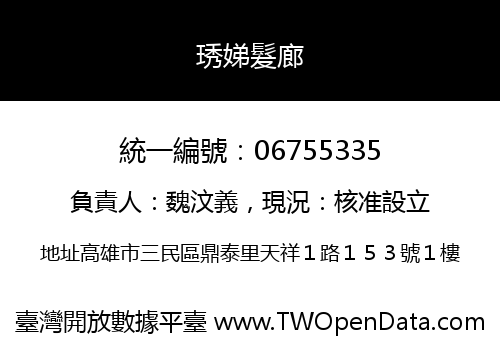 琇娣髮廊