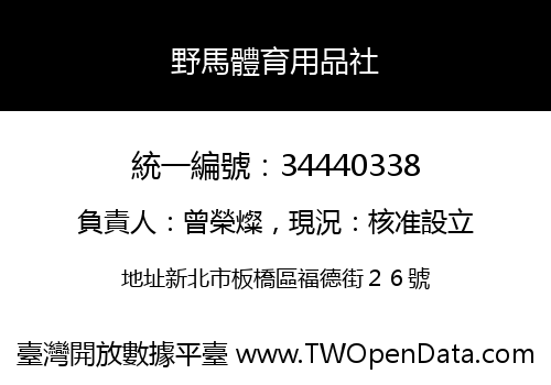 野馬體育用品社