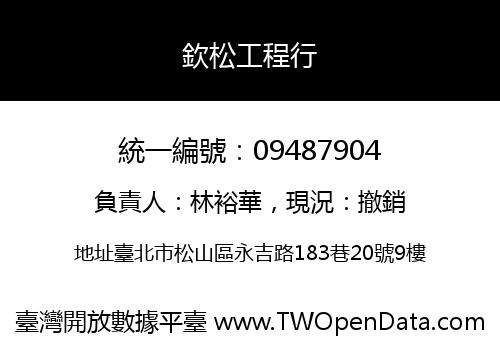 欽松工程行