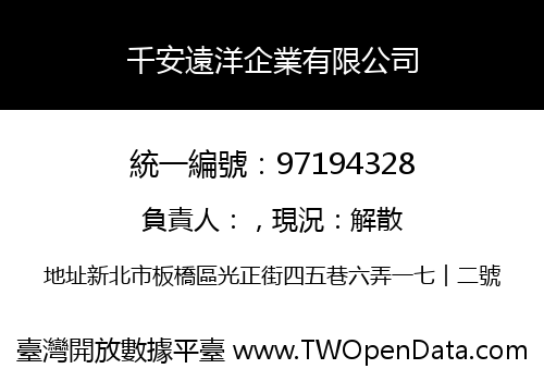 千安遠洋企業有限公司