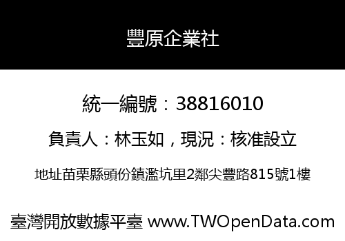 豐原企業社