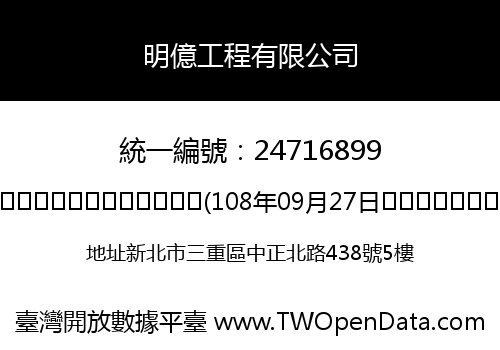 明億工程有限公司