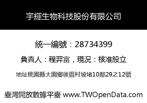 宇輝生物科技股份有限公司