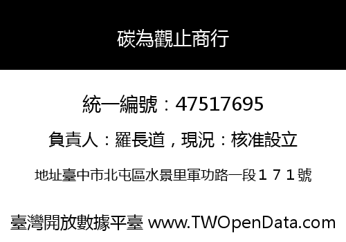 碳為觀止商行