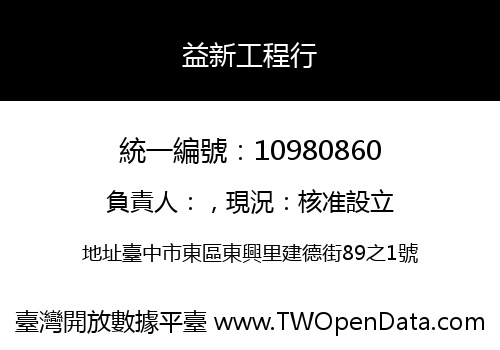 益新工程行