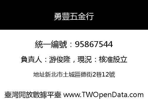 勇豐五金行