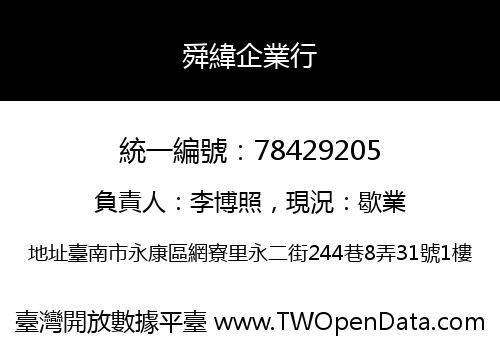舜緯企業行