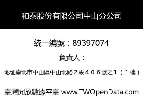 和泰股份有限公司中山分公司