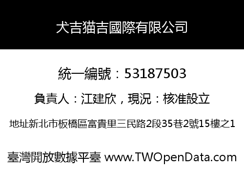 犬吉猫吉國際有限公司