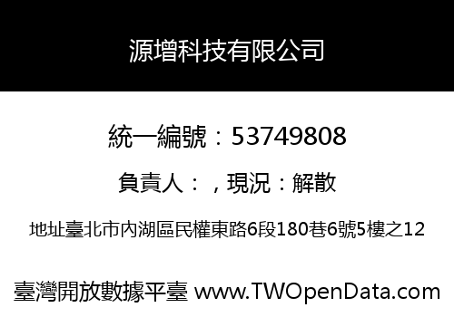 源增科技有限公司