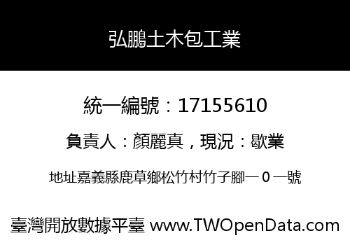 弘鵬土木包工業