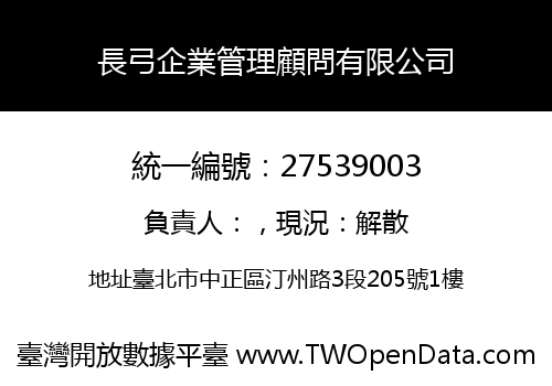 長弓企業管理顧問有限公司