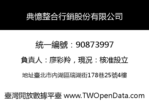 典憶整合行銷股份有限公司