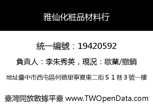雅仙化粧品材料行