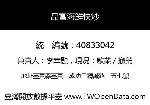品富海鮮快炒