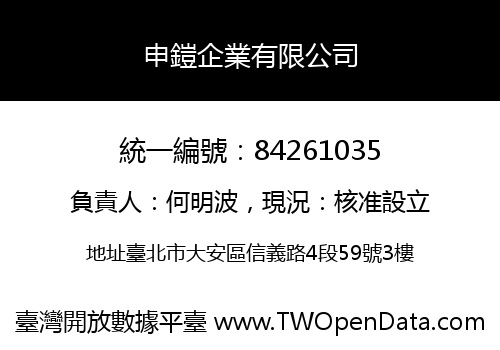 申鎧企業有限公司