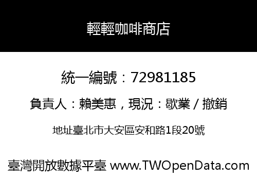 輕輕咖啡商店
